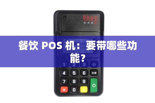 餐饮 POS 机：要带哪些功能？