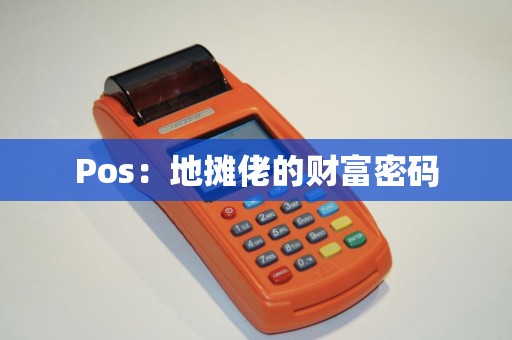 Pos：地摊佬的财富密码