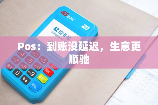 Pos：到账没延迟，生意更顺驰