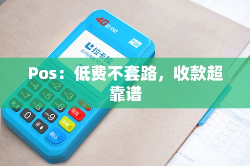 Pos：低费不套路，收款超靠谱