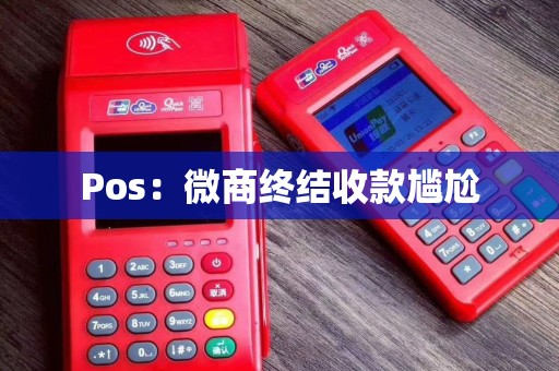 Pos：微商终结收款尴尬