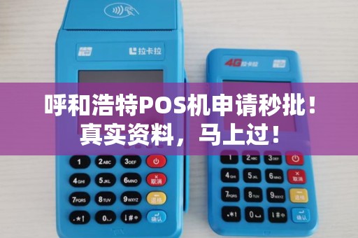 呼和浩特POS机申请秒批!真实资料,马上过!