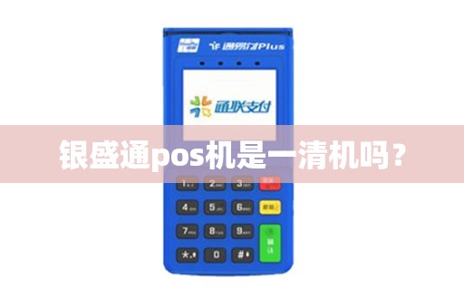 银盛通pos机是一清机吗？