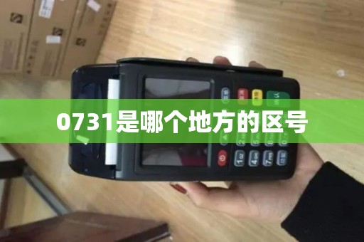 0731是哪个地方的区号