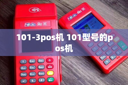 101-3pos机 101型号的pos机