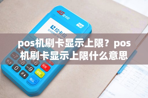 pos机刷卡显示上限？pos机刷卡显示上限什么意思