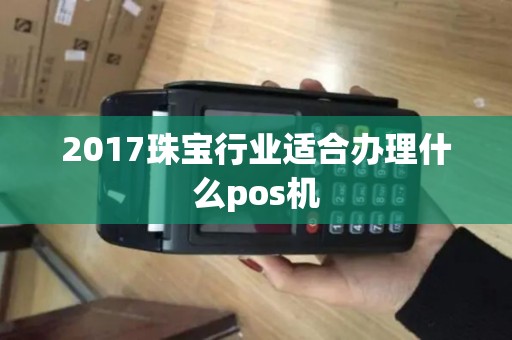 2017珠宝行业适合办理什么pos机