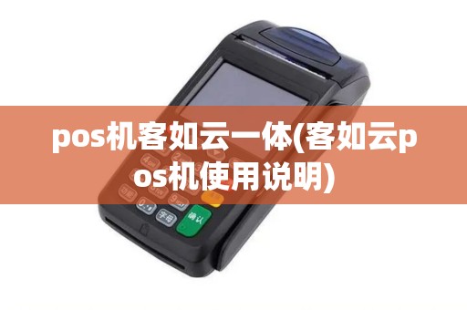 pos机客如云一体(客如云pos机使用说明)