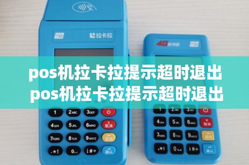 pos机拉卡拉提示超时退出 pos机拉卡拉提示超时退出什么意思