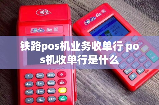 铁路pos机业务收单行 pos机收单行是什么
