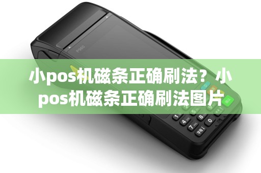 小pos机磁条正确刷法？小pos机磁条正确刷法图片