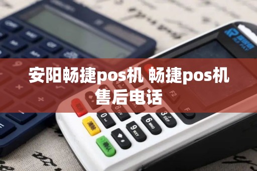安阳畅捷pos机 畅捷pos机售后电话