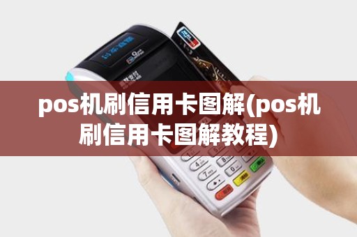 pos机刷信用卡图解(pos机刷信用卡图解教程)