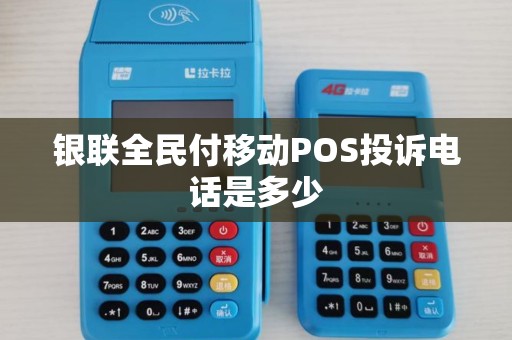 银联全民付移动POS投诉电话是多少