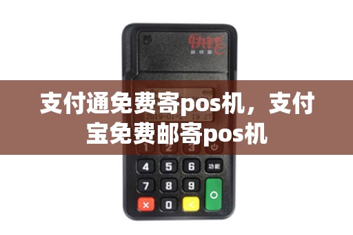 支付通免费寄pos机，支付宝免费邮寄pos机