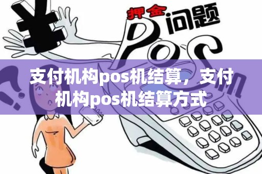 支付机构pos机结算，支付机构pos机结算方式