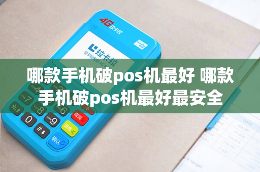 哪款手机破pos机最好 哪款手机破pos机最好最安全