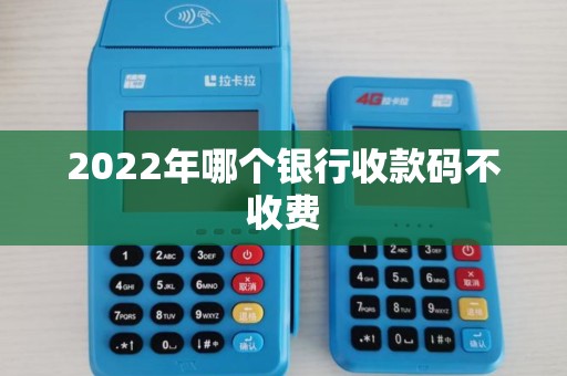 2022年哪个银行收款码不收费
