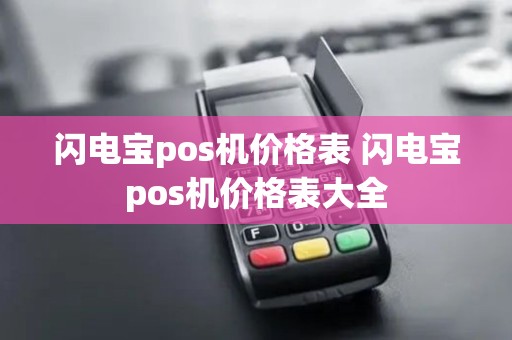 闪电宝pos机价格表 闪电宝pos机价格表大全