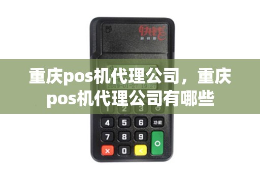 重庆pos机代理公司，重庆pos机代理公司有哪些