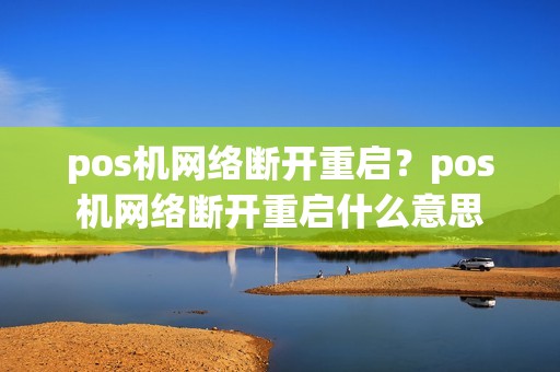 pos机网络断开重启？pos机网络断开重启什么意思