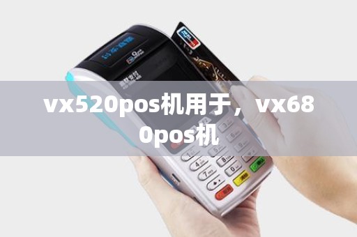 vx520pos机用于，vx680pos机