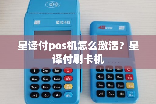 星译付pos机怎么激活？星译付刷卡机