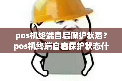 pos机终端自启保护状态？pos机终端自启保护状态什么意思