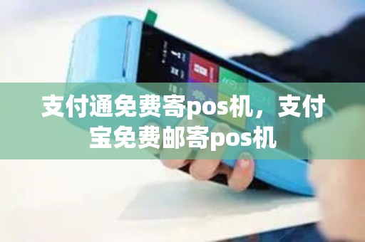 支付通免费寄pos机，支付宝免费邮寄pos机