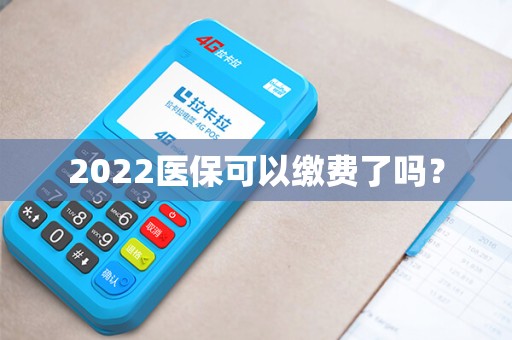 2022医保可以缴费了吗？