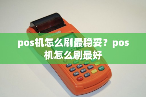 pos机怎么刷最稳妥？pos机怎么刷最好
