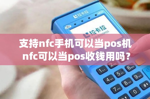支持nfc手机可以当pos机 nfc可以当pos收钱用吗？