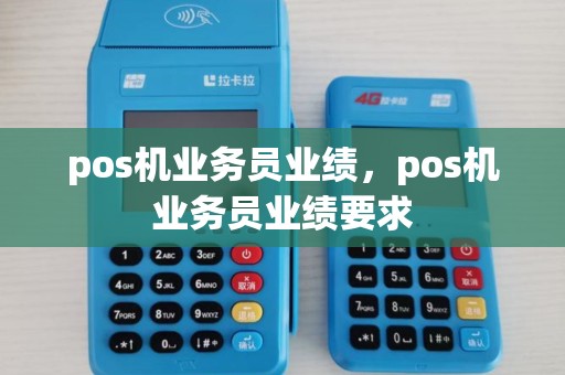 pos机业务员业绩，pos机业务员业绩要求