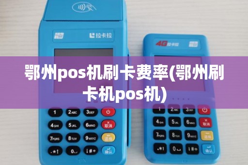 鄂州pos机刷卡费率(鄂州刷卡机pos机)