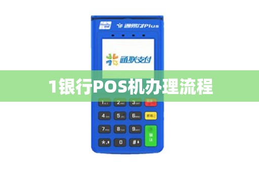 1银行POS机办理流程