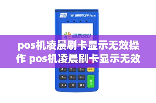 pos机凌晨刷卡显示无效操作 pos机凌晨刷卡显示无效操作什么意思