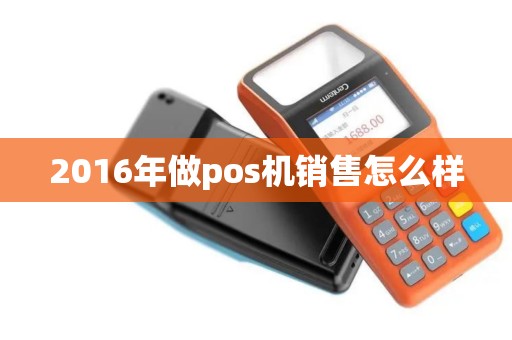 2016年做pos机销售怎么样