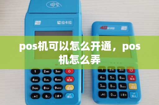 pos机可以怎么开通，pos机怎么弄