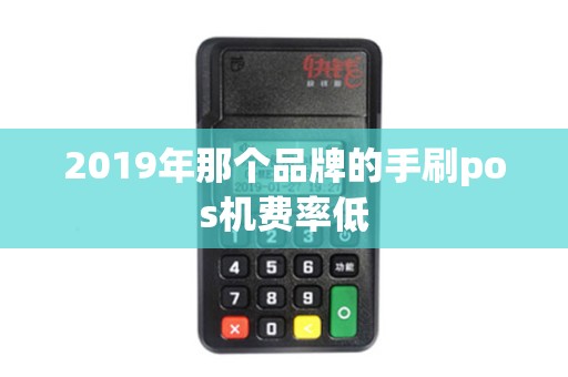 2019年那个品牌的手刷pos机费率低