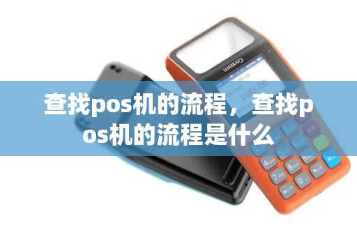 查找pos机的流程，查找pos机的流程是什么