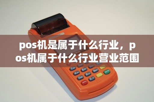 pos机是属于什么行业，pos机属于什么行业营业范围