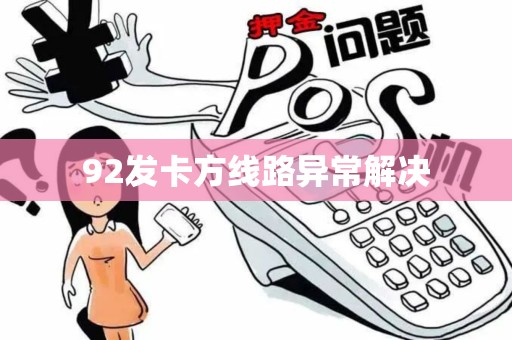 92发卡方线路异常解决