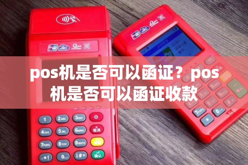 pos机是否可以函证？pos机是否可以函证收款