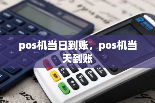 pos机当日到账，pos机当天到账