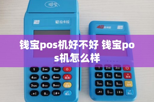 钱宝pos机好不好 钱宝pos机怎么样
