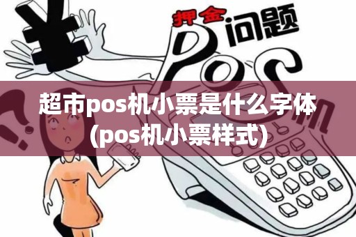 超市pos机小票是什么字体(pos机小票样式)