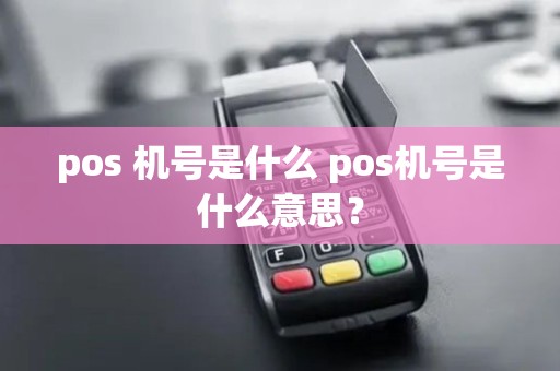 pos 机号是什么 pos机号是什么意思？