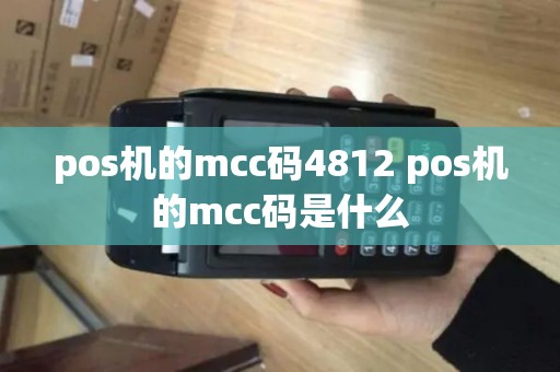 pos机的mcc码4812 pos机的mcc码是什么