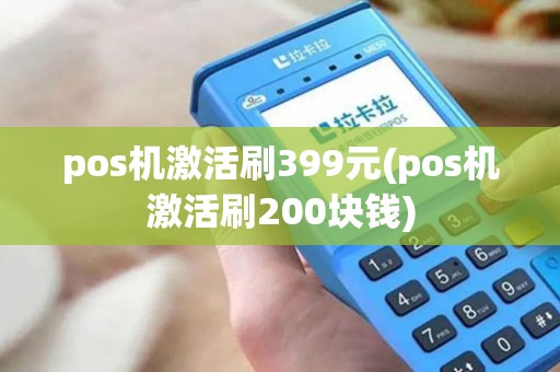pos机激活刷399元(pos机激活刷200块钱)