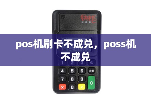 pos机刷卡不成兑，poss机不成兑